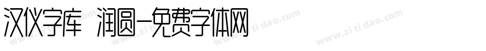 汉仪字库 润圆字体转换